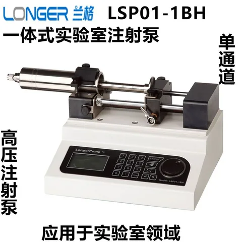 兰格LSP01-1C实验室注射泵LSP01-1BH灌注/抽取高压款