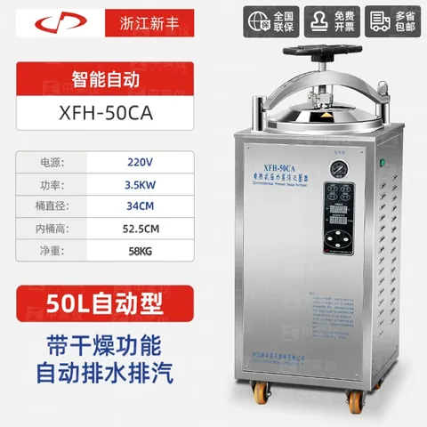 新丰中友 XFH 数显全自动立式高压灭菌锅