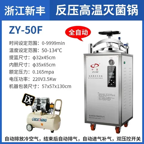 新丰中友 ZY 反压式/自动高压灭菌锅
